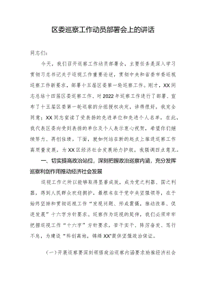 区委巡察工作动员部署会上的讲话.docx