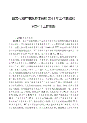 县文化和广电旅游体育局2023年工作总结和2024年工作思路.docx
