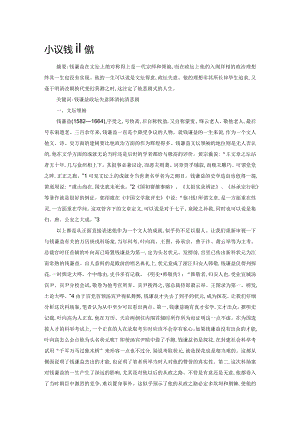 小议钱谦益.docx