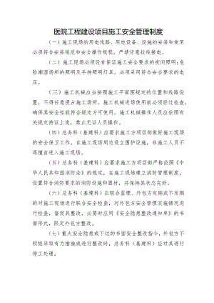 医院工程建设项目施工安全管理制度.docx