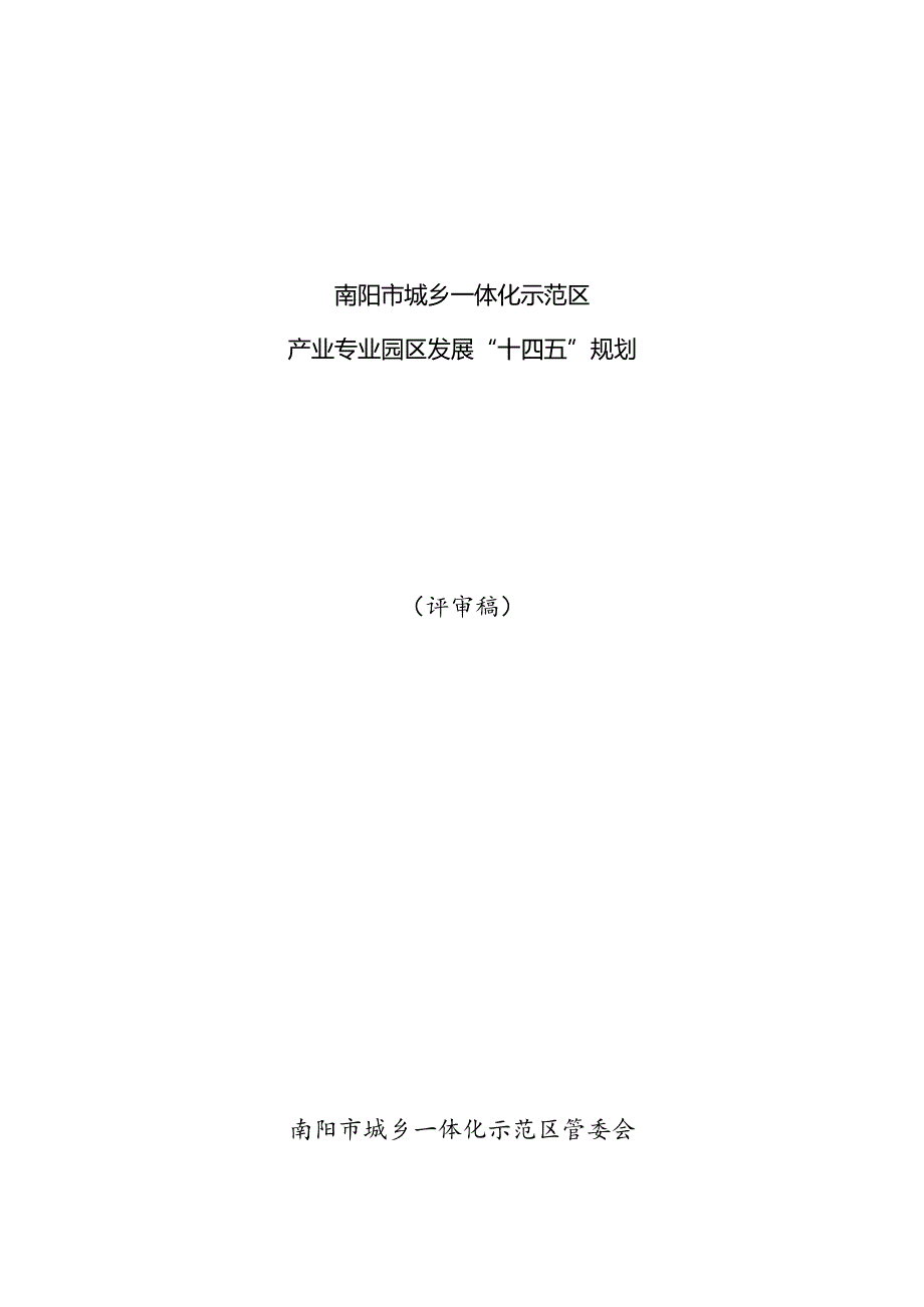 南阳市城乡一体化示范区产业专业园区发展“十四五”规划评审稿南阳市城乡一体化示范区管委会.docx_第1页