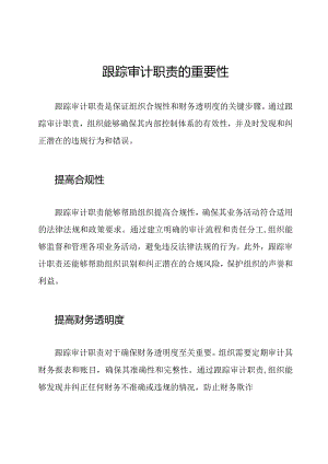 跟踪审计职责的重要性.docx