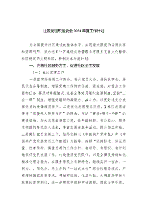 社区党组织居委会2024年度工作计划九篇(最新精选).docx