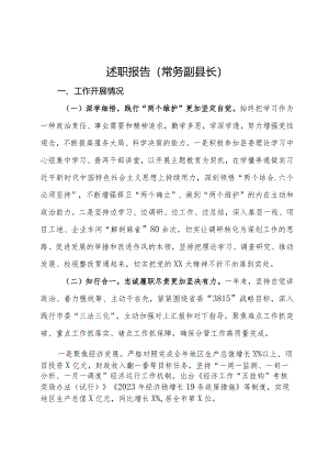 述职报告（常务副县长）.docx