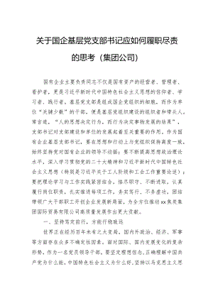 关于国企基层党支部书记应如何履职尽责的思考（集团公司）.docx