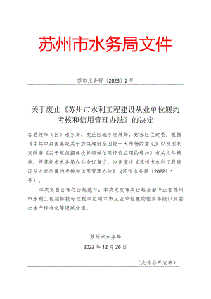 关于废止《苏州市水利工程建设从业单位履约考核和信用管理办法》的决定（苏市水务规〔2023〕2号）.docx
