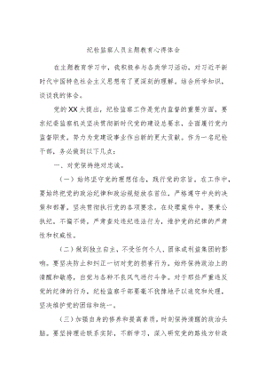 纪检监察人员主题教育心得体会.docx