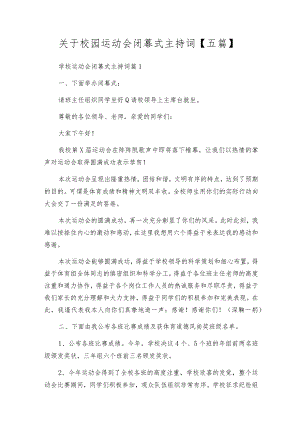 关于校园运动会闭幕式主持词【五篇】.docx