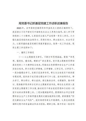 局党委书记抓基层党建工作述职述廉报告&党支部第二批主题教育专题组织生活会召开情况汇报.docx