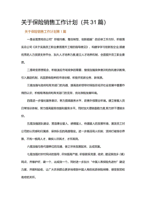 关于保险销售工作计划.docx