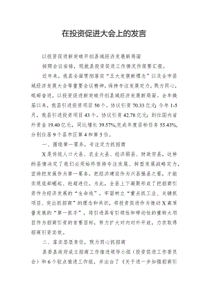 在投资促进大会上的发言.docx
