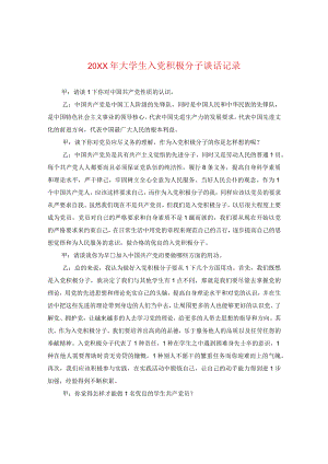 20XX年大学生入党积极分子谈话记录.docx