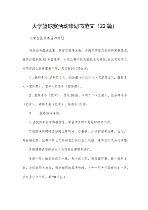 大学篮球赛活动策划书范文（22篇）.docx