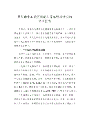 某某市中心城区机动车停车管理情况的调研报告.docx