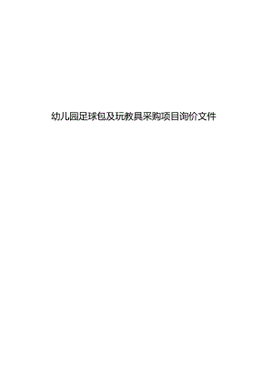 幼儿园足球包及玩教具采购项目询价文件.docx