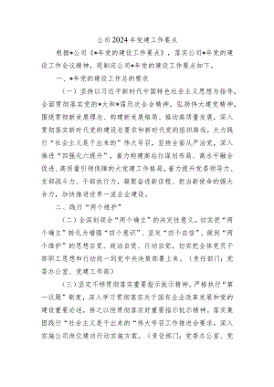 公司2024年党建工作要点.docx