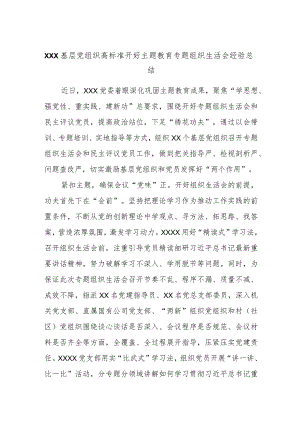 XXX基层党组织高标准开好主题教育专题组织生活会经验总结.docx