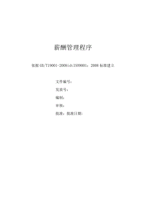 薪酬管理程序.docx