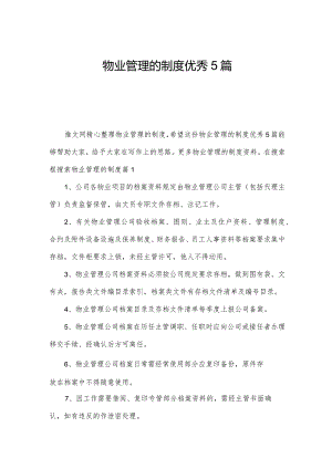 物业管理的制度优秀5篇.docx