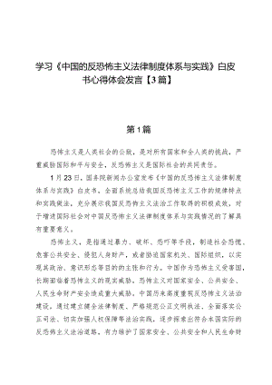 学习《中国的反恐怖主义法律制度体系与实践》白皮书心得体会发言【3篇】.docx