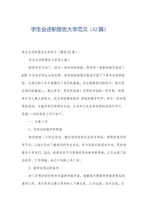 学生会述职报告大学范文（32篇）.docx