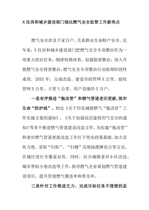X住房和城乡建设部门强化燃气安全监管工作新亮点.docx