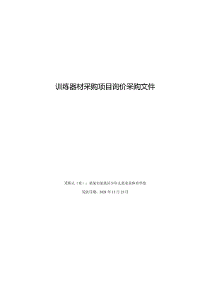 训练器材采购项目询价采购文件.docx