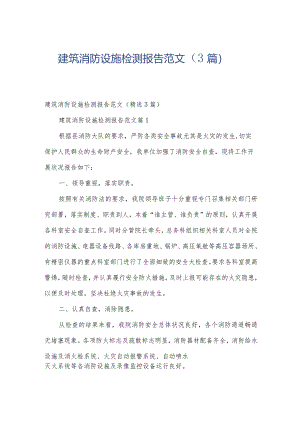 建筑消防设施检测报告范文（3篇）.docx