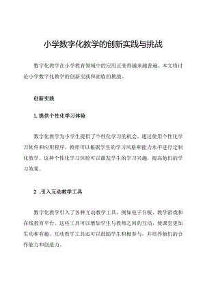小学数字化教学的创新实践与挑战.docx