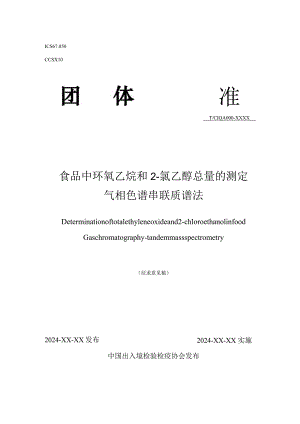 食品中环氧乙烷和2-氯乙醇总量的测定 气相色谱串联质谱法.docx