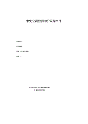中央空调检测询价采购文件.docx