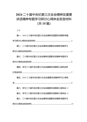 二十届中央纪委三次全会精神及重要讲话精神专题学习研讨心得体会发言材料共15篇.docx