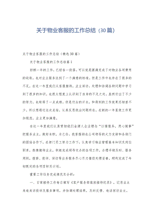 关于物业客服的工作总结（30篇）.docx