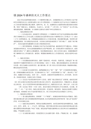 镇2024年森林防灭火工作要点.docx