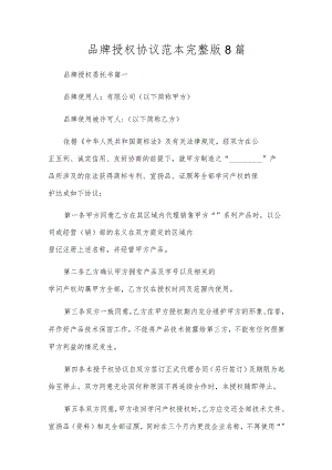 品牌授权协议范本完整版8篇.docx