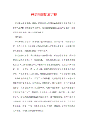开讲啦姚明演讲稿.docx