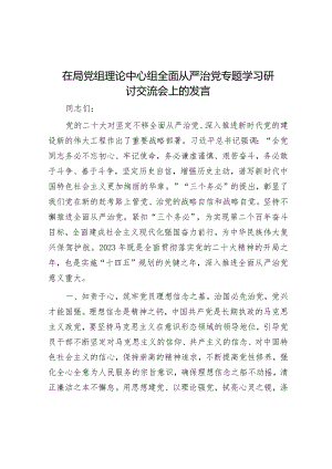 在局党组理论中心组全面从严治党专题学习研讨交流会上的发言.docx