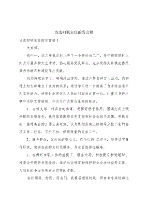 当选妇联主任的发言稿.docx