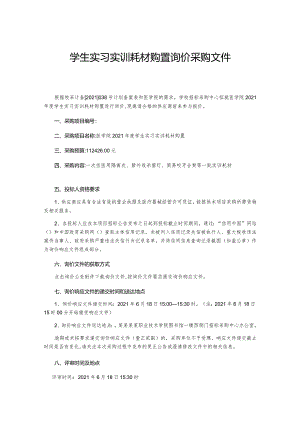 学生实习实训耗材购置询价采购文件.docx