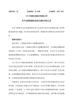 XX环境科技股份有限公司关于自愿披露收到成交通知书的公告（2023年）.docx