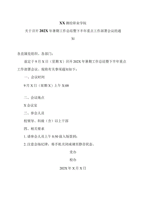 XX测绘职业学院关于召开202X年暑期工作总结暨下半年重点工作部署会议的通知（2024年）.docx
