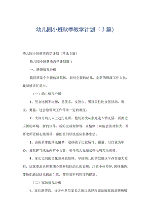 幼儿园小班秋季教学计划（3篇）.docx