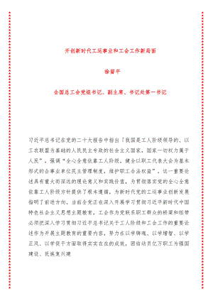 开创新时代工运事业和工会工作新局面（9页收藏版适合各行政机关、党课讲稿、团课、部门写材料、公务员申论参考党政机关通用党员干部必学）.docx