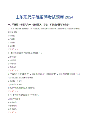 山东现代学院招聘考试题库2024.docx