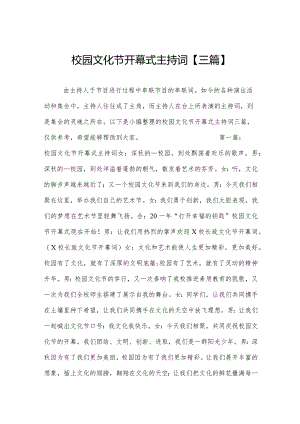 校园文化节开幕式主持词【三篇】.docx