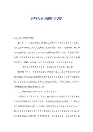医务人员消防知识培训.docx