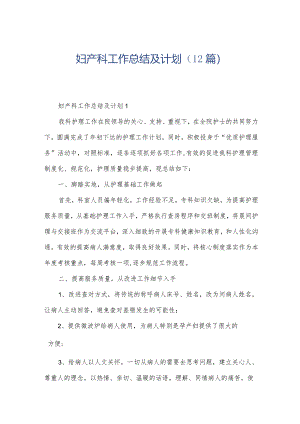 妇产科工作总结及计划（12篇）.docx