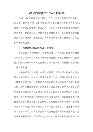 党委2012年工作计划总结.docx