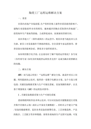 陶瓷工厂远程运维解决方案.docx