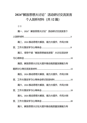 “解放思想大讨论”活动研讨交流发言个人剖析材料12篇(最新精选).docx